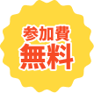 参加費無料