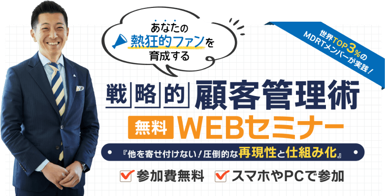 戦略的顧客管理術 無料WEBセミナー　参加費無料 スマホやPCで参加
