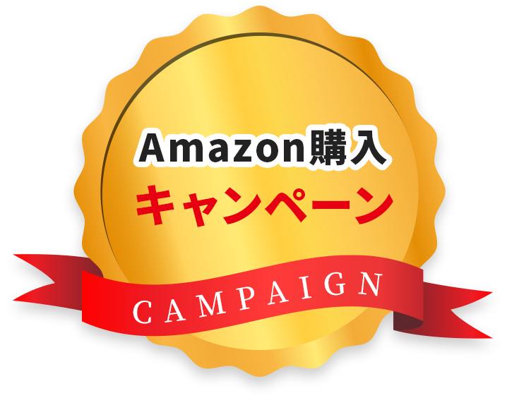 Amazon購入キャンペーン