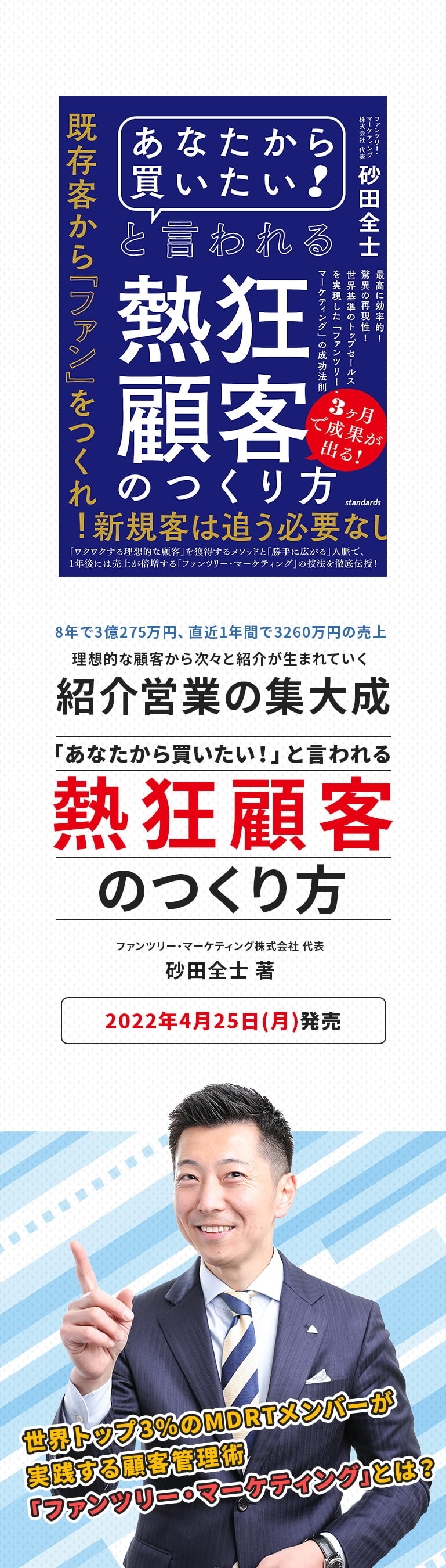 紹介営業の集大成！あなたから買いたい！と言われる熱狂顧客のつくり方