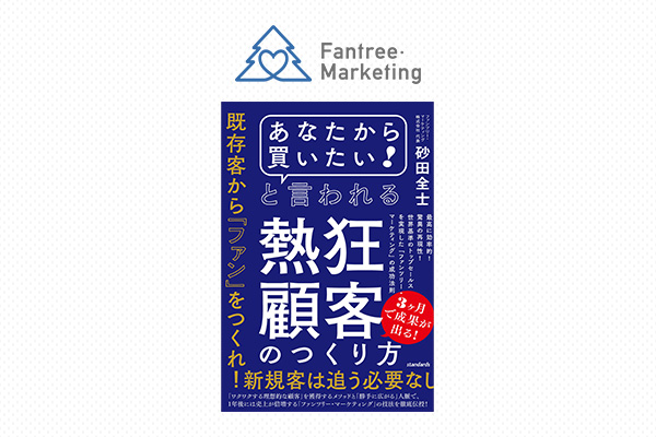 紹介営業の集大成！あなたから買いたい！と言われる熱狂顧客のつくり方